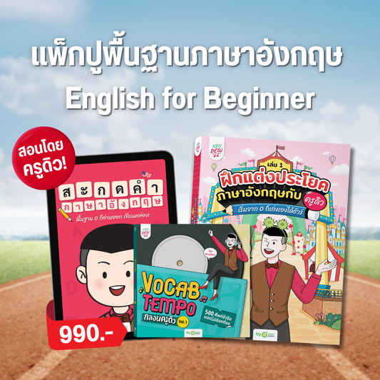 แพ็กปูพื้นฐานภาษาอังกฤษ English for Beginner สอนโดยครูดิว