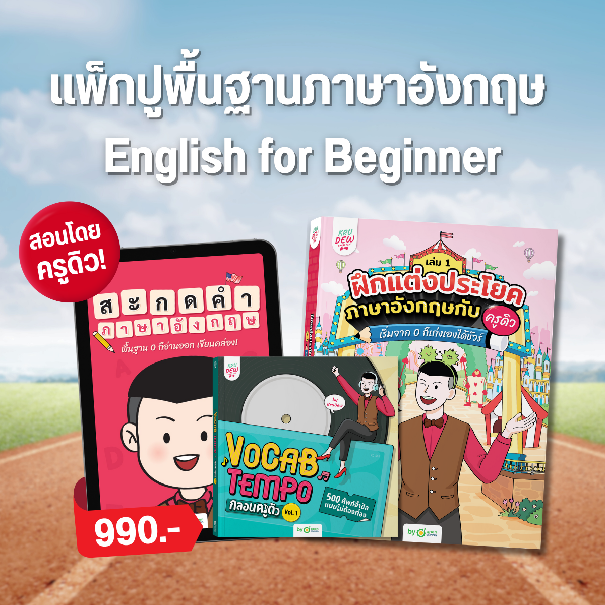 แพ็กปูพื้นฐานภาษาอังกฤษ English for Beginner สอนโดยครูดิว