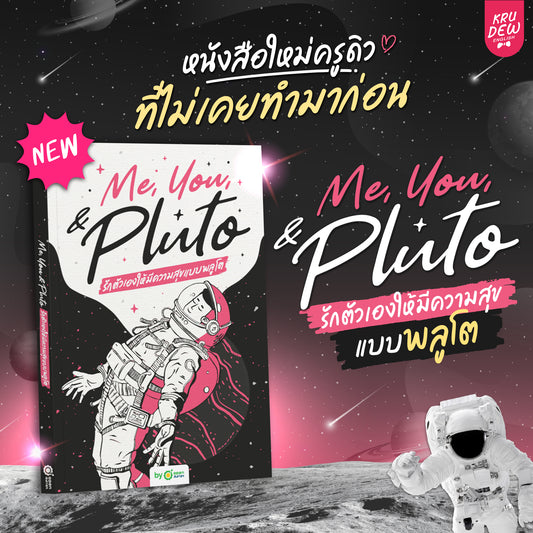 หนังสือ Me, You, & Pluto ฮีลใจพร้อมฝึกภาษา เล่มใหม่ล่าสุดของครูดิว!