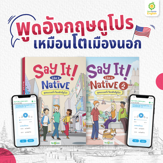 แพ็กคู่พูดโปร! หนังสือ Say It Like A Native เล่มที่ 1 & เล่มที่ 2 by OpenDurian