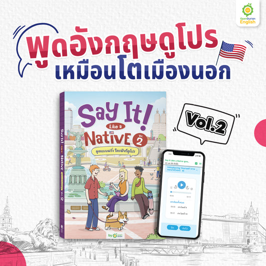 ใหม่! หนังสือ Say It Like A Native เล่มที่ 2 พูดแบบฝรั่ง ใครฟังก็ดูโปร! by OpenDurian