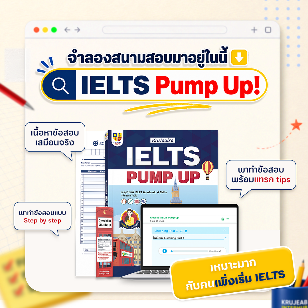 IELTS Pump Up ตะลุยโจทย์เสมือนจริงกว่า 336 ข้อ