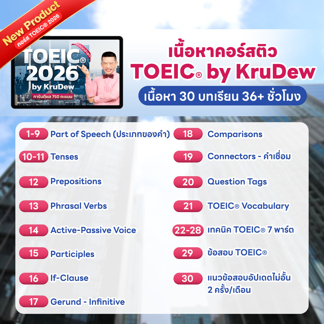 คอร์สเรียน TOEIC® 2026 พร้อมการสอนจากครูดิว จบทั้งพื้นฐาน + เทคนิค + โจทย์ครบ 7 Parts By KruDew