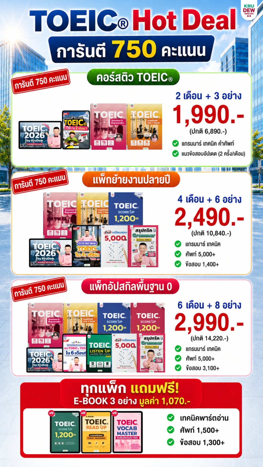 คอร์สเรียน TOEIC® 2026 พร้อมการสอนจากครูดิว จบทั้งพื้นฐาน + เทคนิค + โจทย์ครบ 7 Parts By KruDew