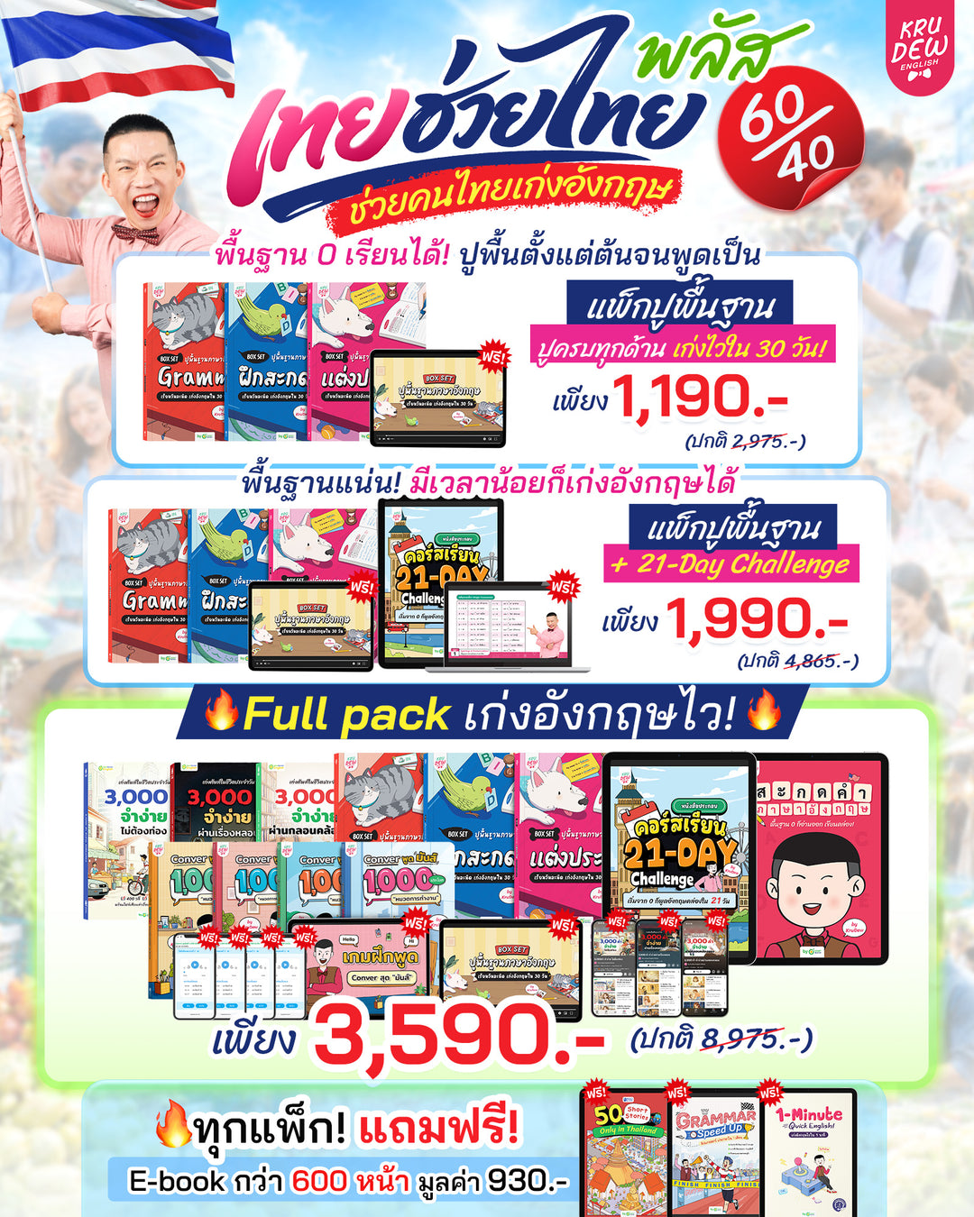 Box Set ปูพื้นฐานภาษาอังกฤษ เรียนวันละนิด เก่งอังกฤษได้จริงใน 30 วัน by KruDew จบปมเรียนกี่ปีก็ไม่เก่ง! เริ่มใหม่แบบไม่ท้อ! เรียนวันละนิดตามทฤษฎี Tiny Habits