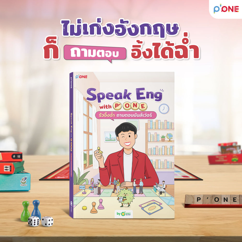 หนังสือ "Speak Eng with P'ONE รัวอิ้งฉ่ำ ถามตอบมันส์เว่อร์" [KW]