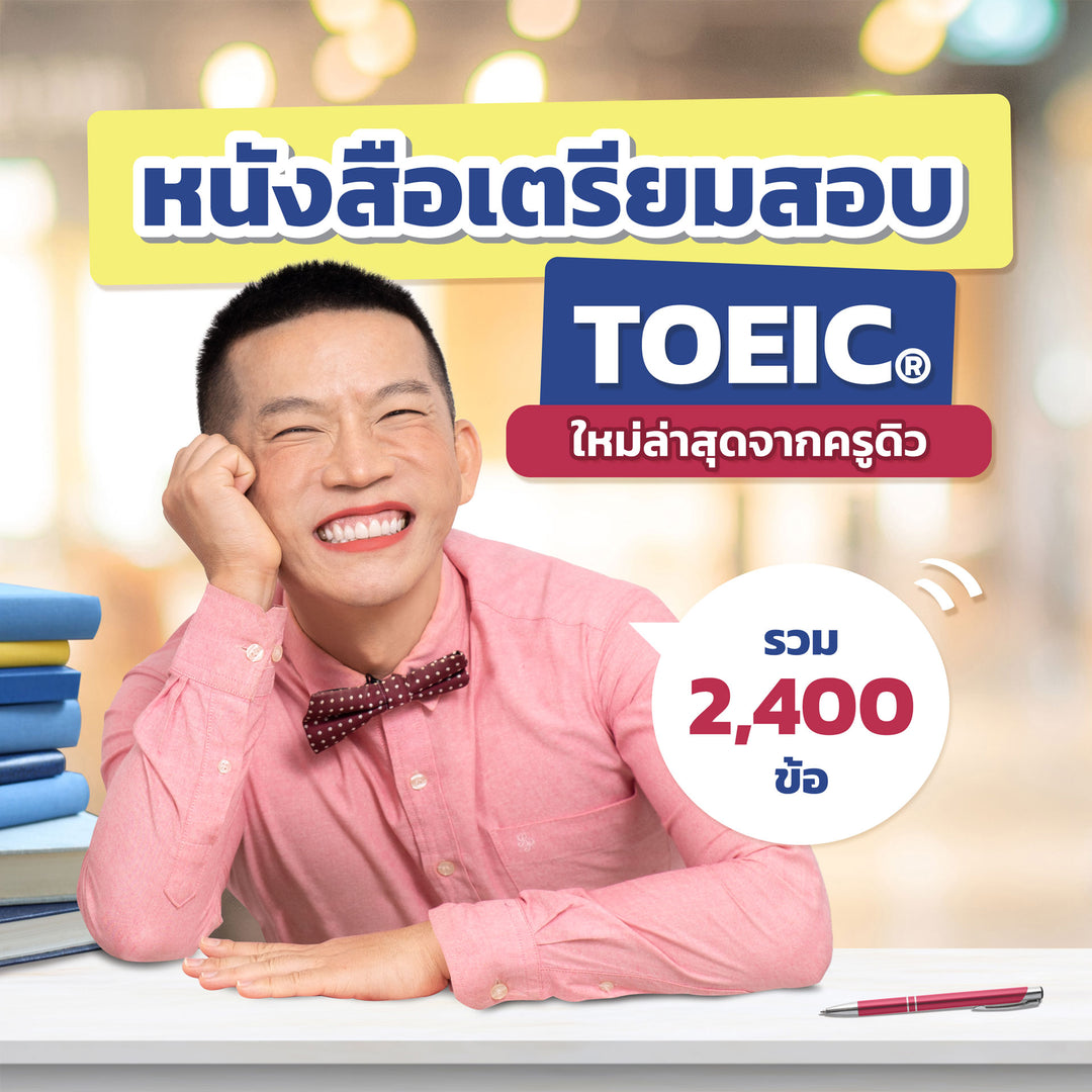 หนังสือ TOEIC SCORE UP 1,200 ข้อ #เล่ม1 และ #เล่ม2 ฟรี! กระดาษคำตอบเหมือนจริงท้ายเล่ม