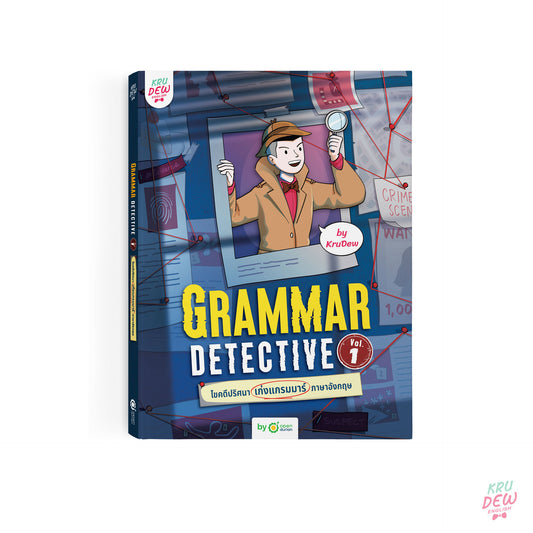 หนังสือ Grammar Detective ไขคดีปริศนา เก่งแกรมมาร์ภาษาอังกฤษ Vol.1 - เรียนแกรมมาร์สนุกรูปแบบใหม่