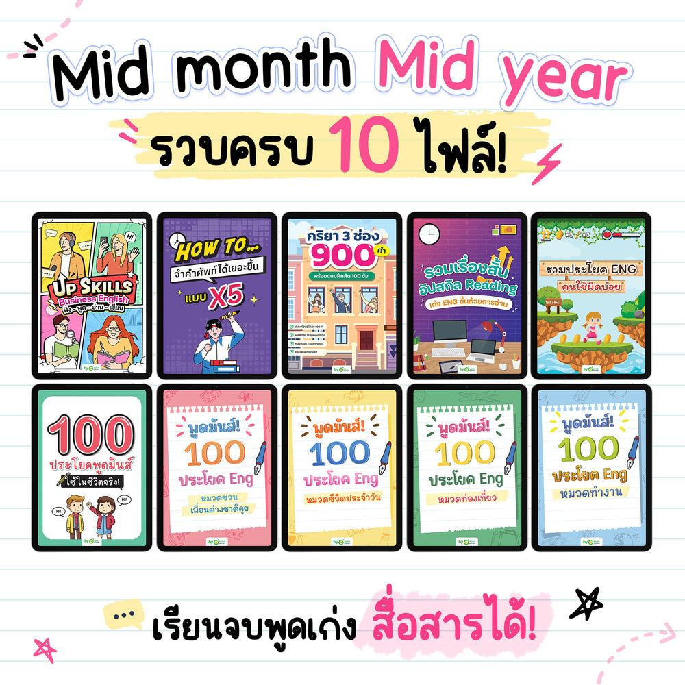 Mid month-Mid Year รวม 10 ไฟล์ เรียนจบพูดเก่ง สื่อสารได้!