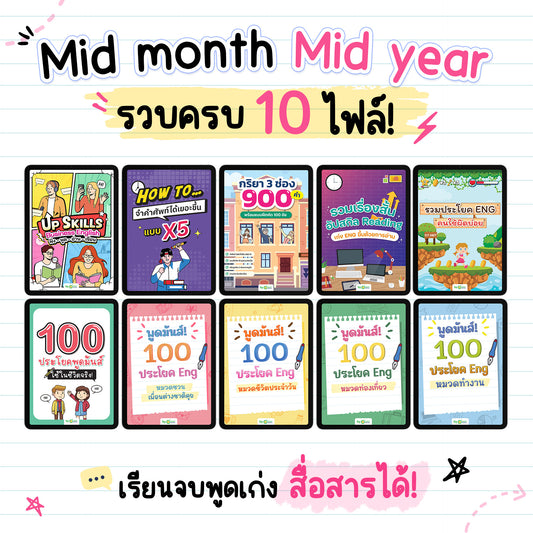 Mid month-Mid Year รวม 10 ไฟล์ เรียนจบพูดเก่ง สื่อสารได้!