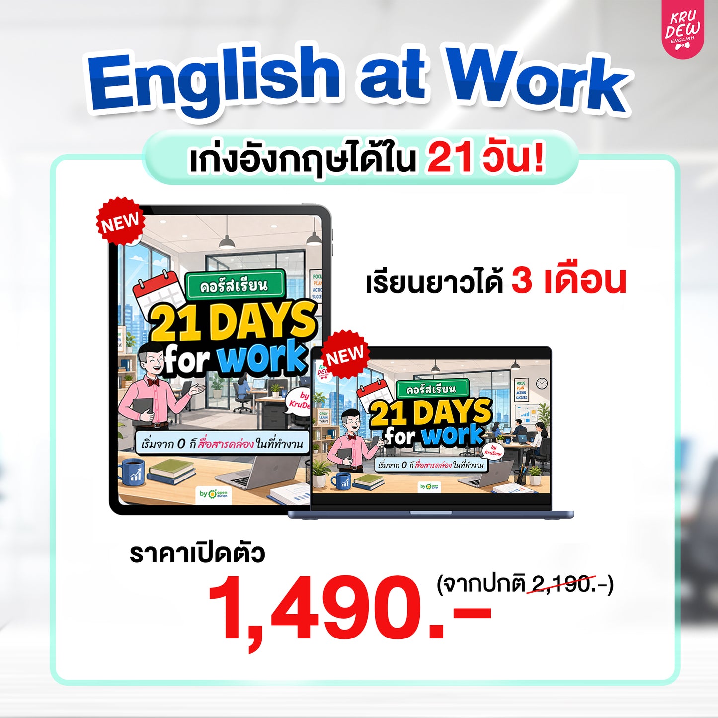 คอร์ส English at Work พูดอังกฤษได้มั่นใจ ก้าวสู่หัวแถวในที่ทำงานได้ใน 30 วัน by KruDew