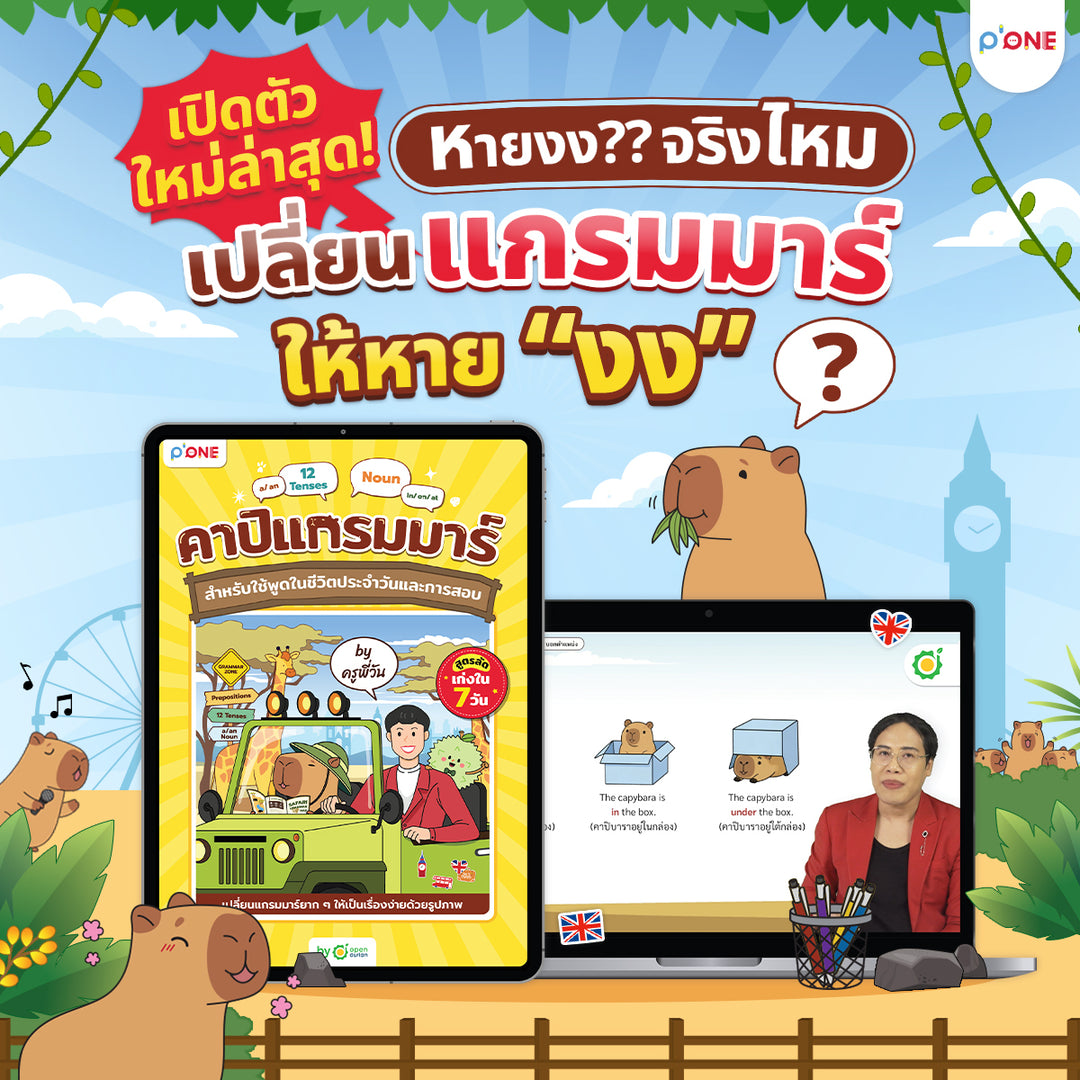 คอร์สแกรมมาร์อังกฤษสำหรับมือใหม่ คาปิแกรมมาร์ โดยครูพี่วัน | ปูพื้นฐาน Grammar 35 บท เข้าใจง่าย ใช้ได้จริง เตรียมสอบได้ พูด-เขียนมั่นใจขึ้น เรียนได้ 365 วัน - TikTok