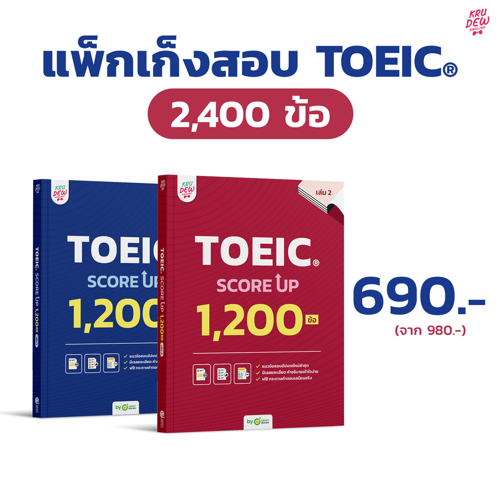 หนังสือ TOEIC SCORE UP 1,200 ข้อ #เล่ม 1 ฟรี! กระดาษคำตอบเหมือนจริงท้ายเล่ม 1 ชุด