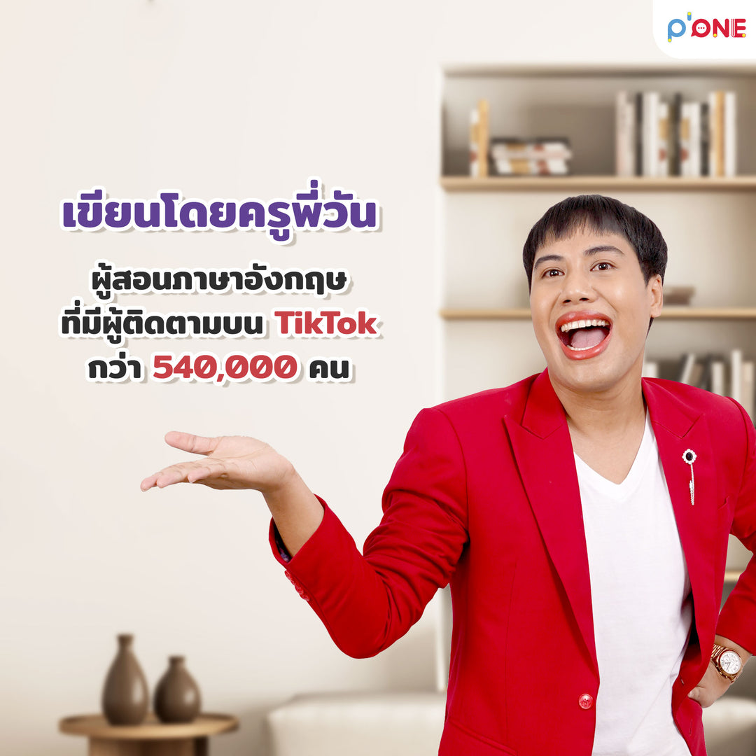 หนังสือ "Speak Eng with P'ONE รัวอิ้งฉ่ำ ถามตอบมันส์เว่อร์" [KW]
