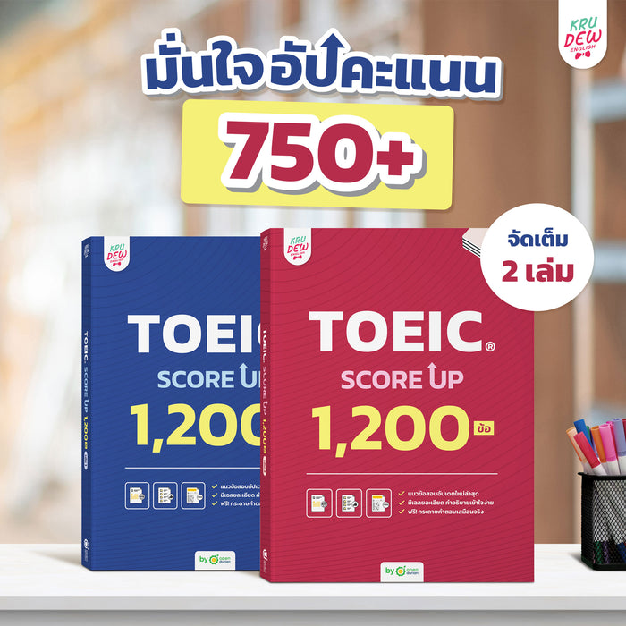 หนังสือ TOEIC SCORE UP 1,200 ข้อ #เล่ม1 และ #เล่ม2 ฟรี! กระดาษคำตอบเหมือนจริงท้ายเล่ม