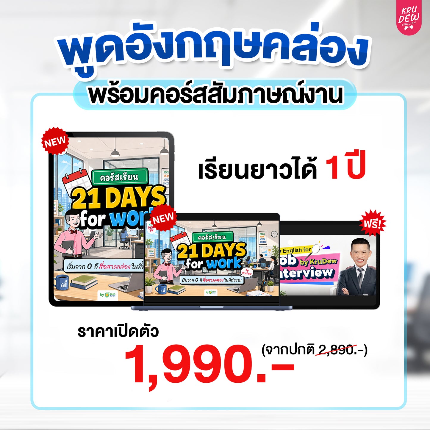 คอร์ส English at Work พูดอังกฤษได้มั่นใจ ก้าวสู่หัวแถวในที่ทำงานได้ใน 30 วัน by KruDew