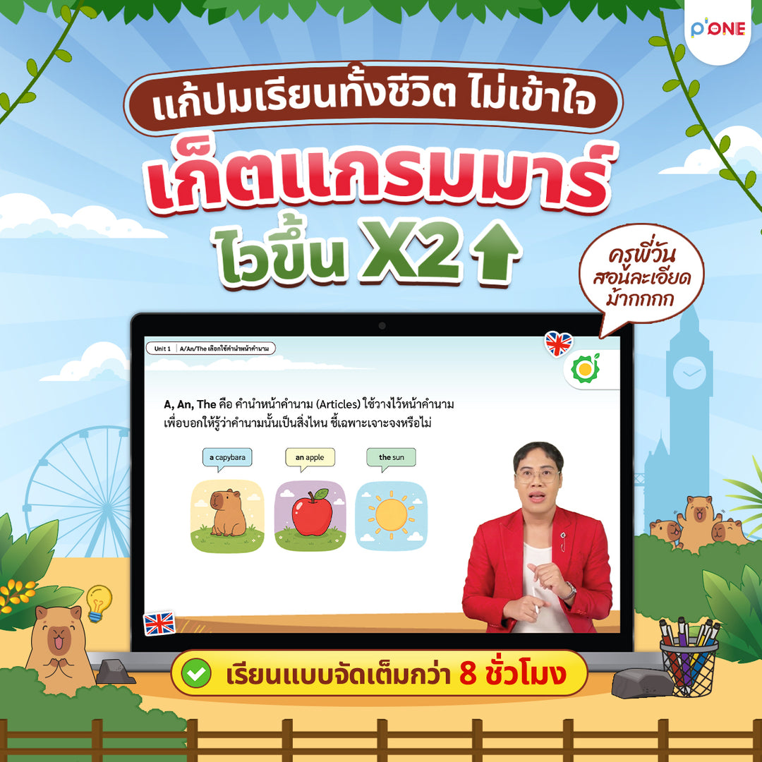 คอร์สแกรมมาร์อังกฤษสำหรับมือใหม่ คาปิแกรมมาร์ โดยครูพี่วัน | ปูพื้นฐาน Grammar 35 บท เข้าใจง่าย ใช้ได้จริง เตรียมสอบได้ พูด-เขียนมั่นใจขึ้น เรียนได้ 365 วัน - TikTok