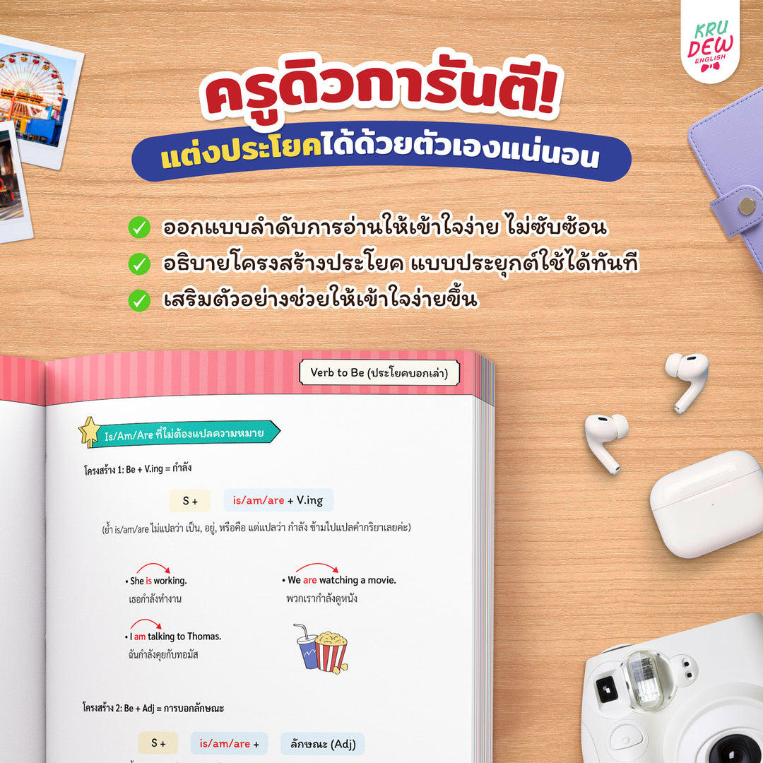 หนังสือฝึกแต่งประโยคภาษาอังกฤษกับครูดิว เริ่มจาก 0 ก็เก่งเองได้ชัวร์ (เล่ม 1)