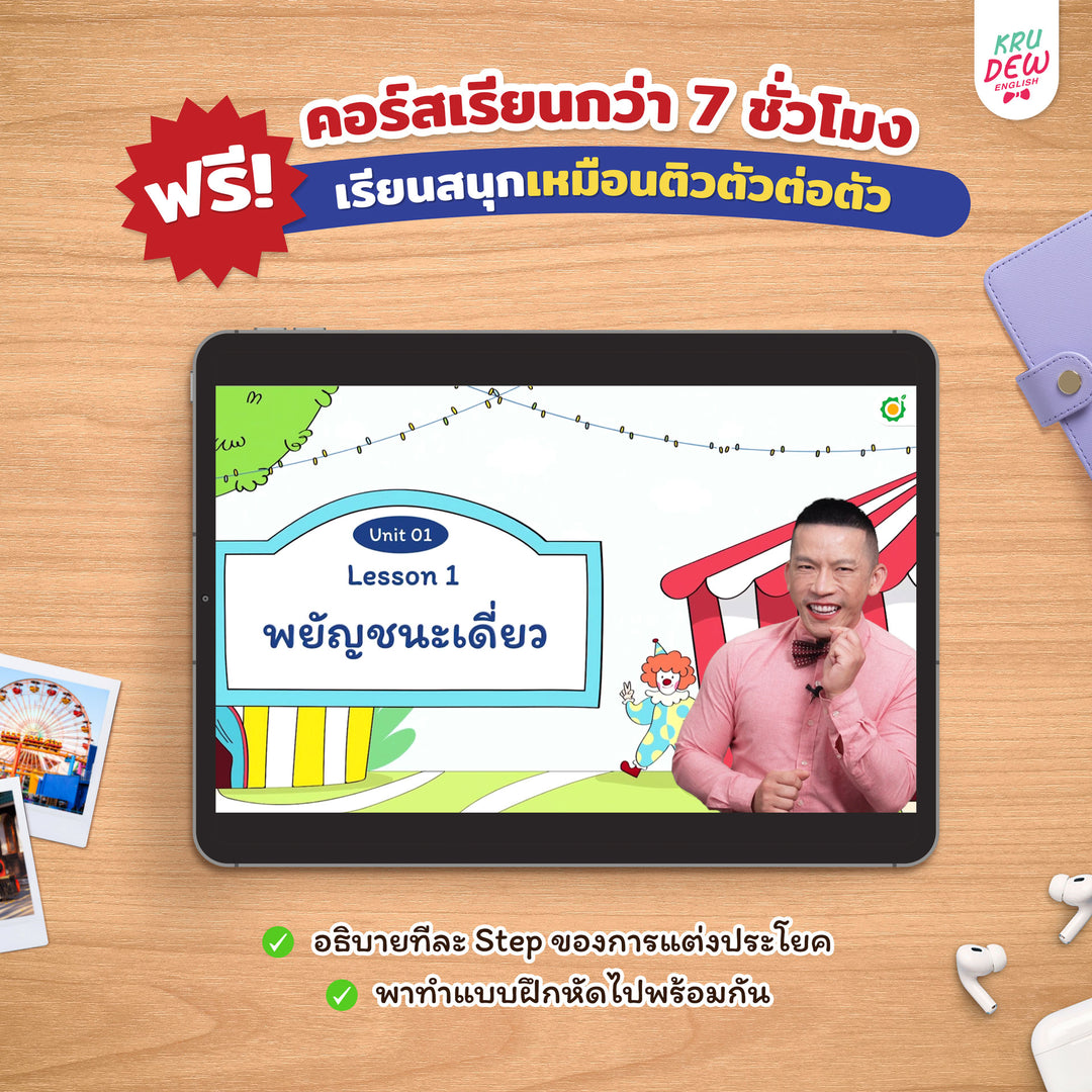 หนังสือฝึกแต่งประโยคภาษาอังกฤษกับครูดิว เริ่มจาก 0 ก็เก่งเองได้ชัวร์ (เล่ม 1)