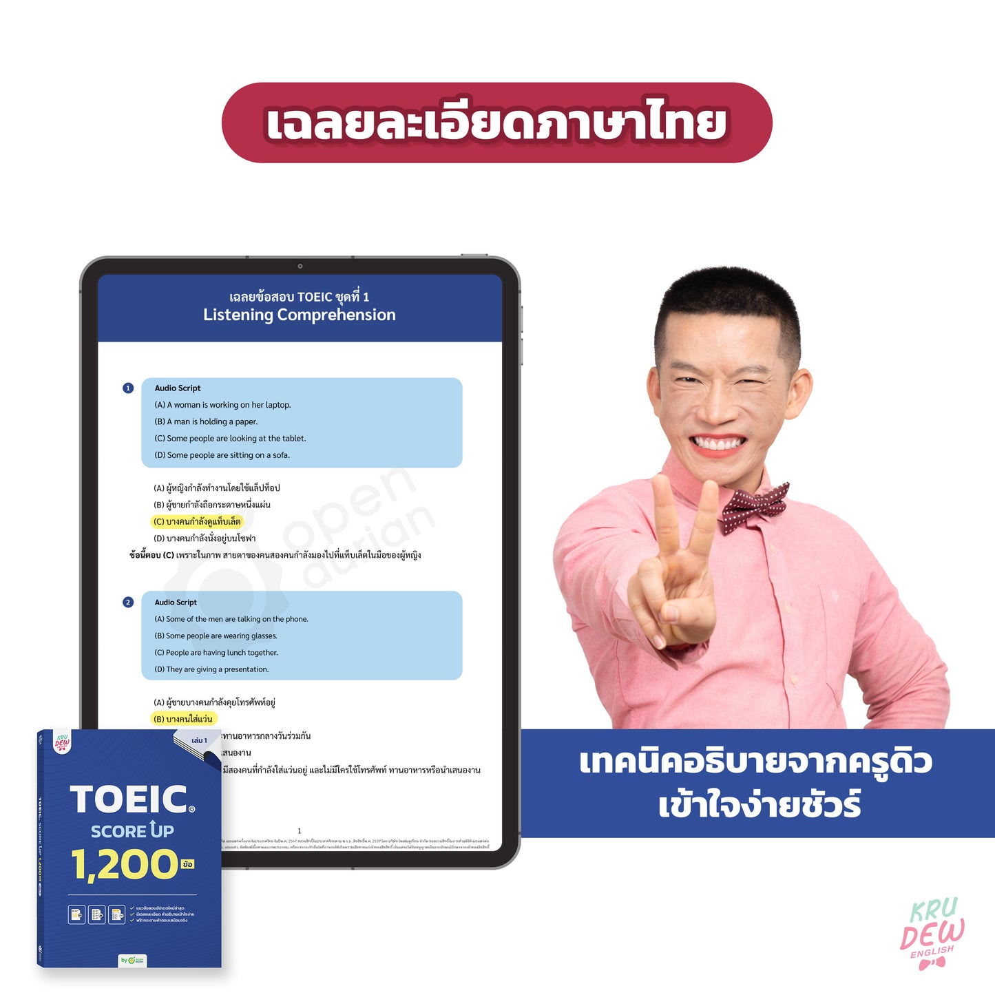 หนังสือ TOEIC SCORE UP 1,200 ข้อ #เล่ม 1 ฟรี! กระดาษคำตอบเหมือนจริงท้ายเล่ม 1 ชุด