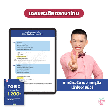 หนังสือ TOEIC SCORE UP 1,200 ข้อ #เล่ม 1 ฟรี! กระดาษคำตอบเหมือนจริงท้ายเล่ม 1 ชุด