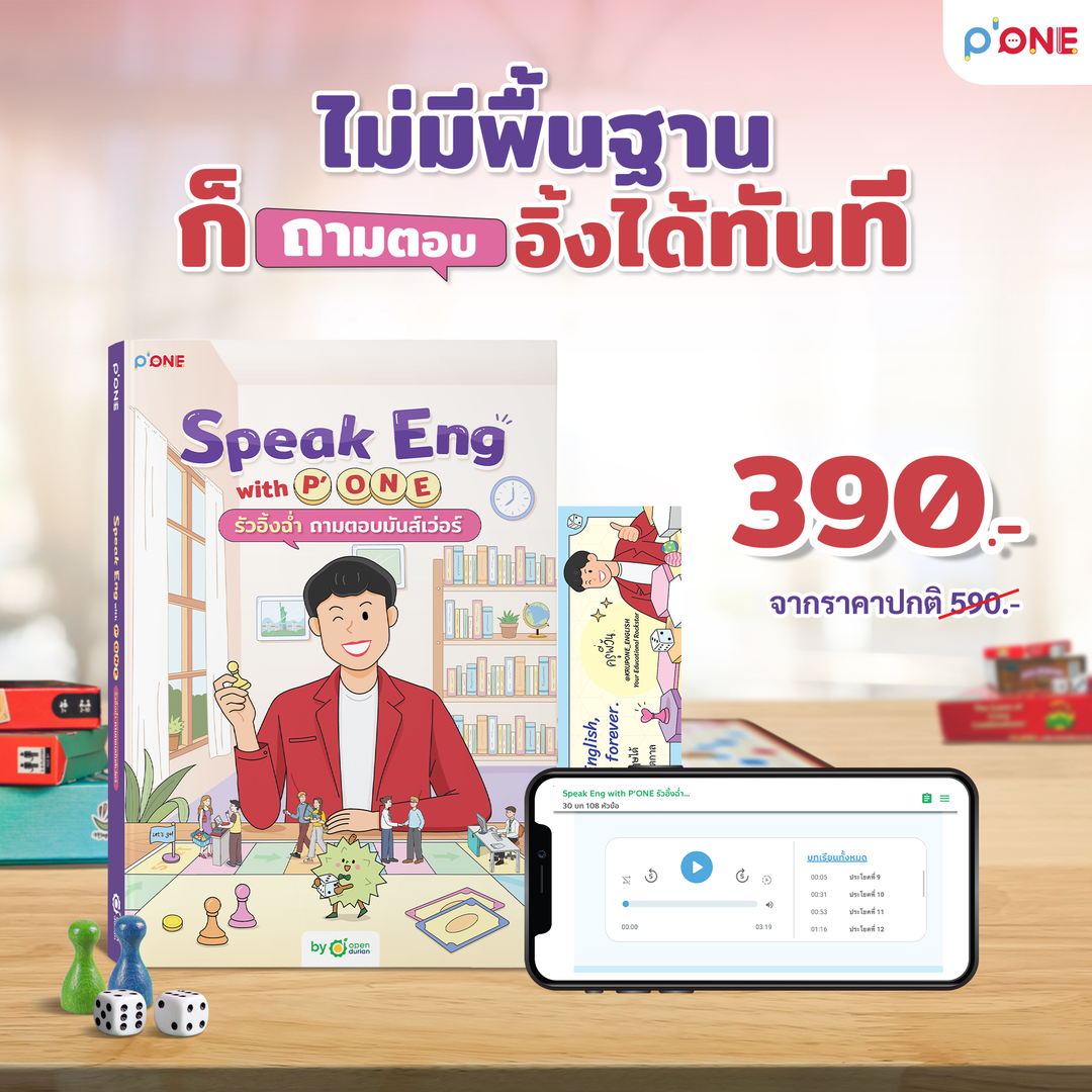 หนังสือ "Speak Eng with P'ONE รัวอิ้งฉ่ำ ถามตอบมันส์เว่อร์"
