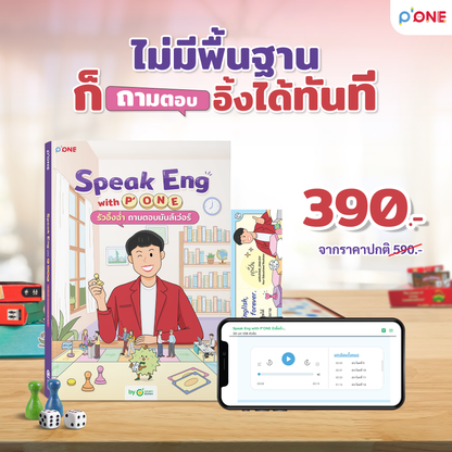 หนังสือ "Speak Eng with P'ONE รัวอิ้งฉ่ำ ถามตอบมันส์เว่อร์"