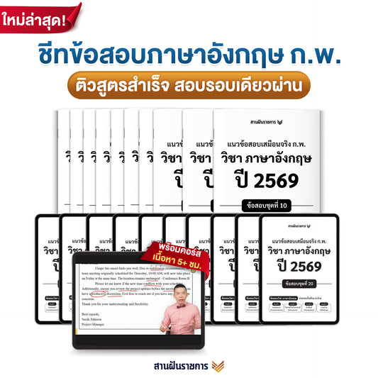 ชีทแนวข้อสอบเสมือนจริง ก.พ. วิชาภาษาอังกฤษ ปี 2569