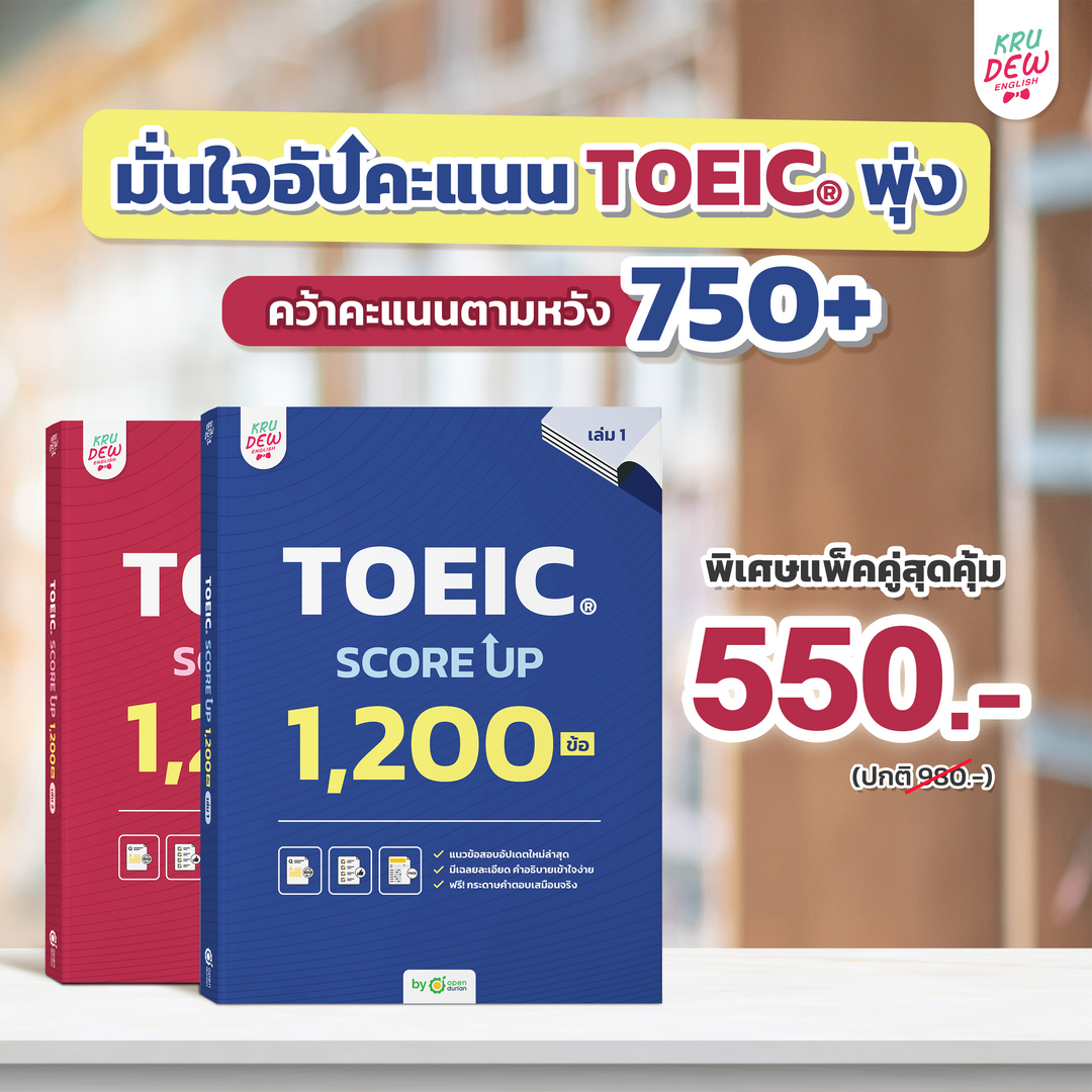 หนังสือ TOEIC SCORE UP 1,200 ข้อ #เล่ม1 และ #เล่ม2 ฟรี! กระดาษคำตอบเหมือนจริงท้ายเล่ม