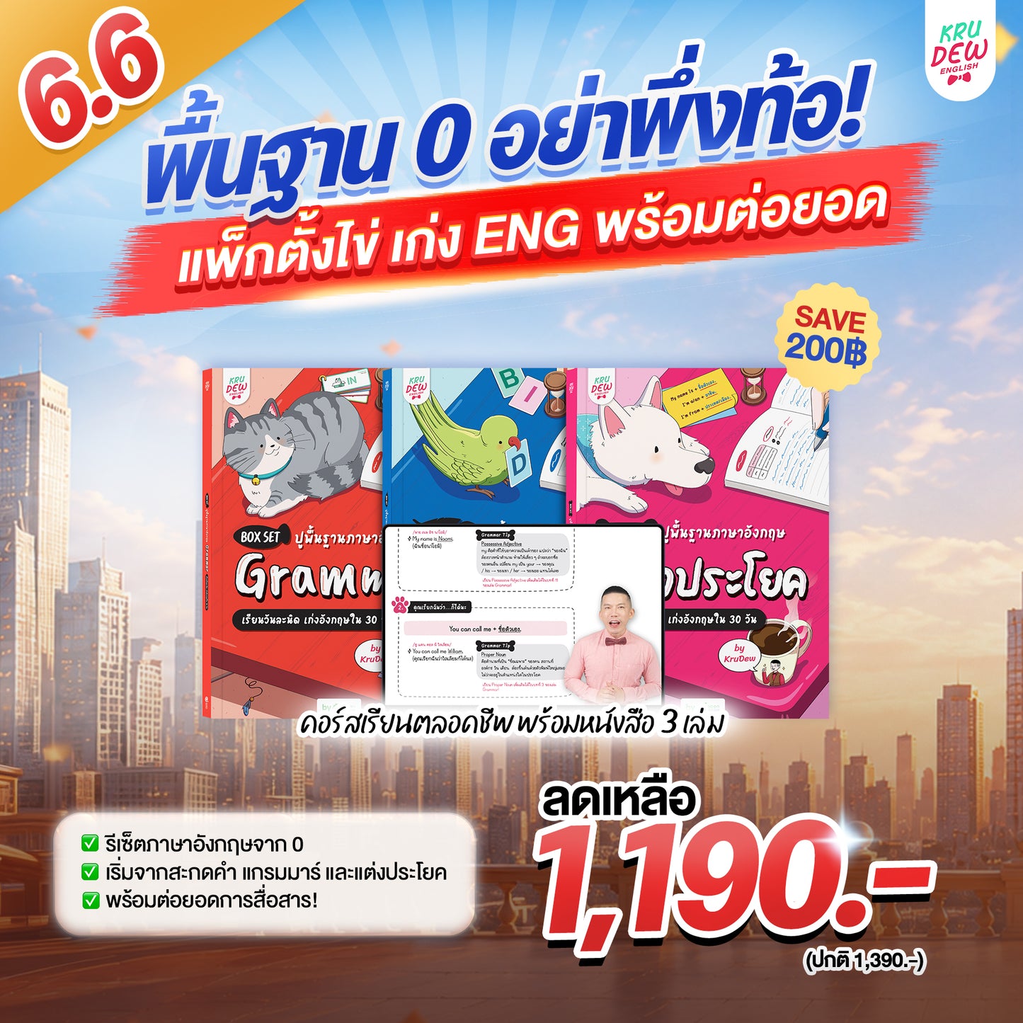 Box Set ปูพื้นฐานภาษาอังกฤษ เรียนวันละนิด เก่งอังกฤษได้จริงใน 30 วัน by KruDew จบปมเรียนกี่ปีก็ไม่เก่ง! เริ่มใหม่แบบไม่ท้อ! เรียนวันละนิดตามทฤษฎี Tiny Habits