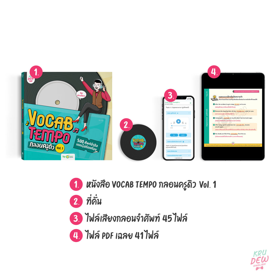หนังสือ Vocab Tempo กลอนครูดิว Vol. 1
