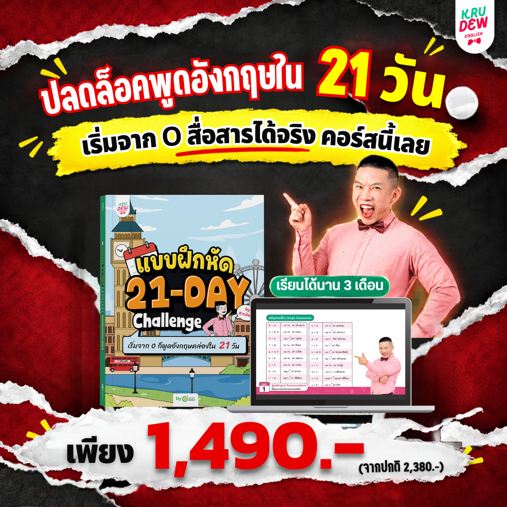 คอร์ส 21-Day Challenge: เริ่มจาก 0 ก็พูดอังกฤษคล่องใน 21 วัน by KruDew 🔴 🔵