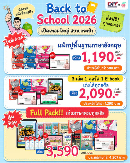 Box Set ปูพื้นฐานภาษาอังกฤษ เรียนวันละนิด เก่งอังกฤษได้จริงใน 30 วัน by KruDew จบปมเรียนกี่ปีก็ไม่เก่ง! เริ่มใหม่แบบไม่ท้อ! เรียนวันละนิดตามทฤษฎี Tiny Habits