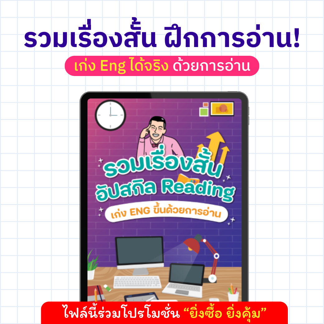E-Book รวมเรื่องสั้นอัปสกิล Reading เก่ง Eng ขึ้นได้ด้วยการอ่าน