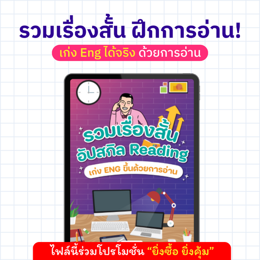 E-Book รวมเรื่องสั้นอัปสกิล Reading เก่ง Eng ขึ้นได้ด้วยการอ่าน