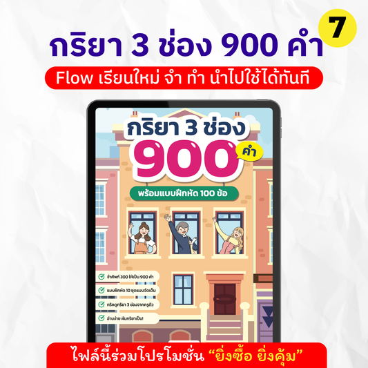 E-Book กริยา 3 ช่อง 900 คำ