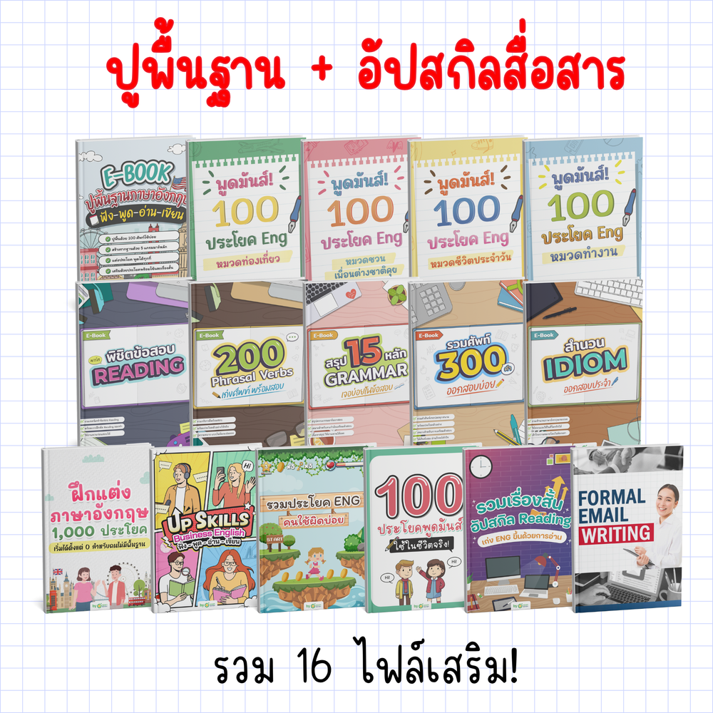 [E-book] แพ็ก 11.11 รวม 11 ไฟล์ ⌜ปูพื้นฐานแกรมมาร์ + แต่งประโยค⌟