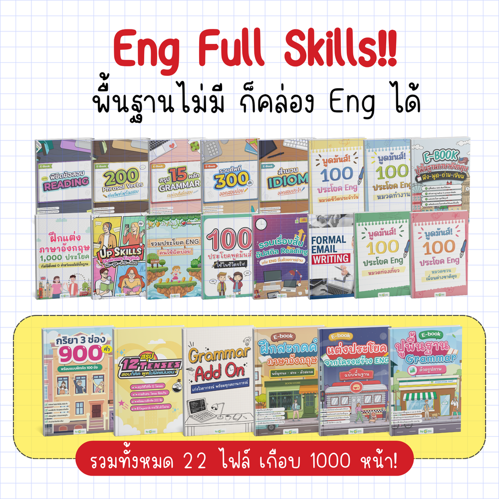 [E-book] แพ็ก 11.11 รวม 11 ไฟล์ ⌜ปูพื้นฐานแกรมมาร์ + แต่งประโยค⌟