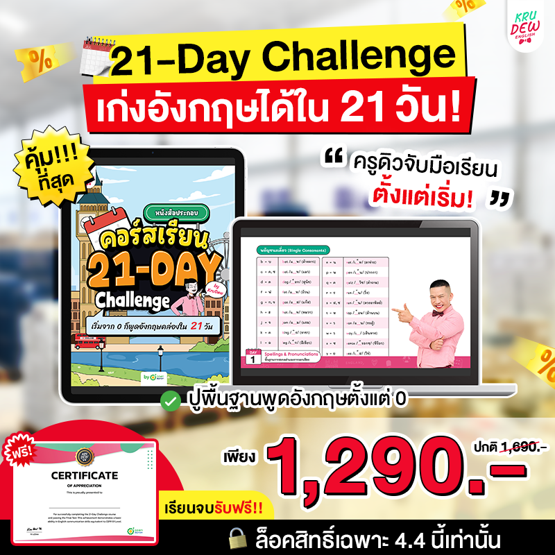 คอร์ส 21-Day Challenge: เริ่มจาก 0 ก็พูดอังกฤษคล่องใน 21 วัน by KruDew [เก็บเงินปลายทาง]
