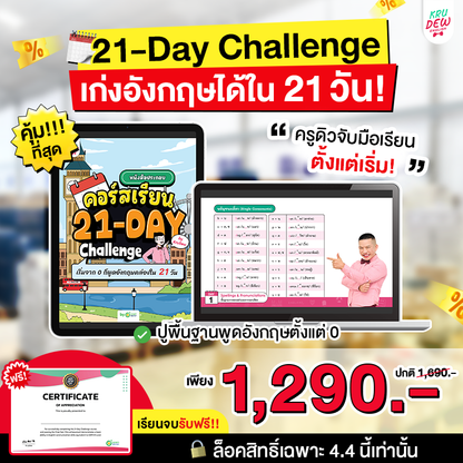คอร์ส 21-Day Challenge: เริ่มจาก 0 ก็พูดอังกฤษคล่องใน 21 วัน by KruDew [เก็บเงินปลายทาง]