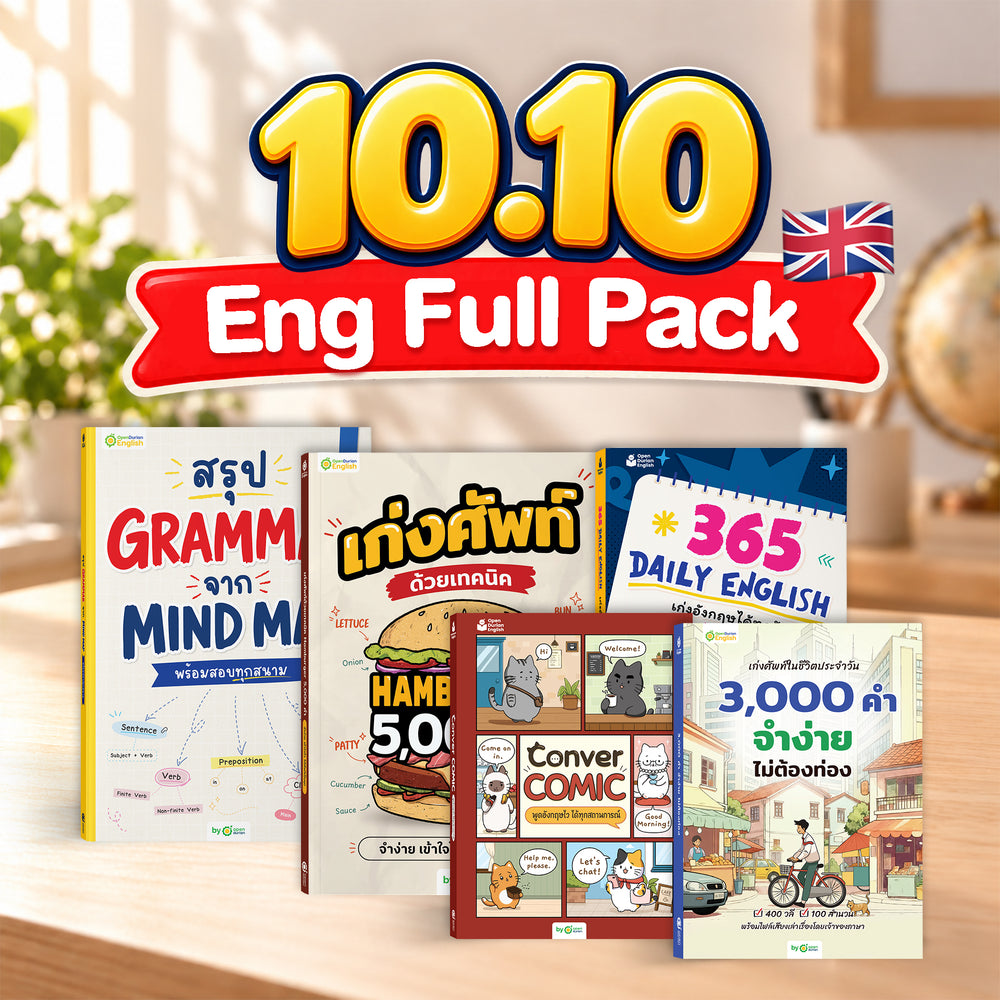 10.10 แพ็กหนังสือเก่งครบเซ็ต 5 เล่ม แลกซื้อพิเศษ Hamburger เหลือ 10 บาท!