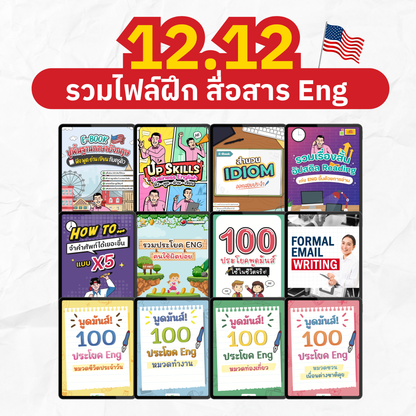 [E-book] แพ็ก 12.12 รวม 12 ไฟล์ฝึก สื่อสาร Eng ฟัง พูด อ่าน เขียน