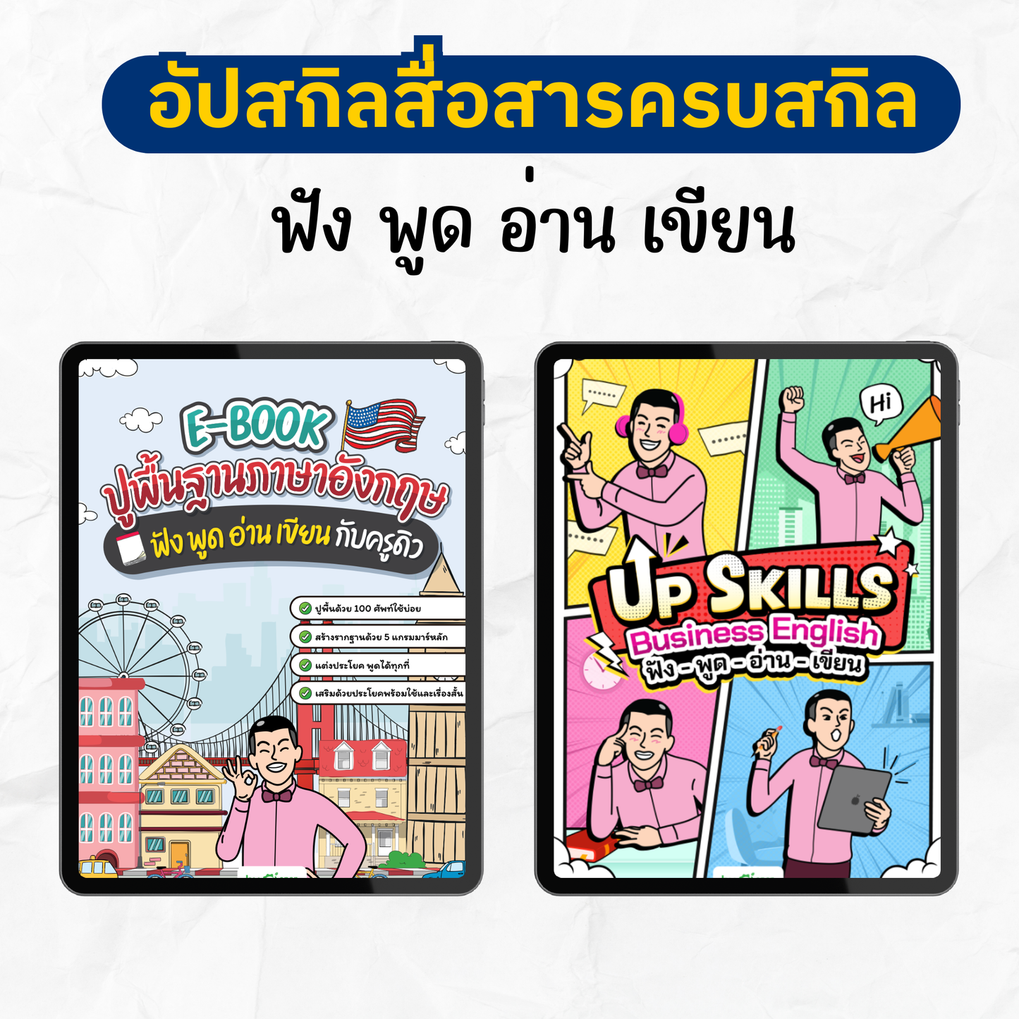 [E-book] แพ็ก 12.12 รวม 12 ไฟล์ฝึก สื่อสาร Eng ฟัง พูด อ่าน เขียน