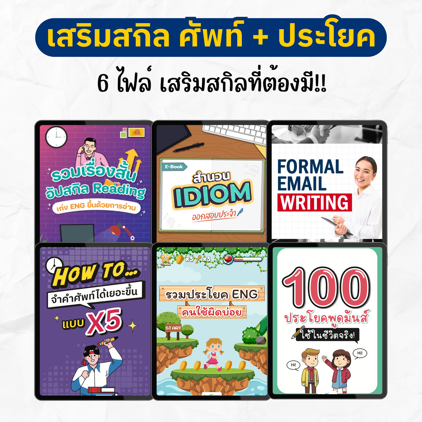 [E-book] แพ็ก 12.12 รวม 12 ไฟล์ฝึก สื่อสาร Eng ฟัง พูด อ่าน เขียน