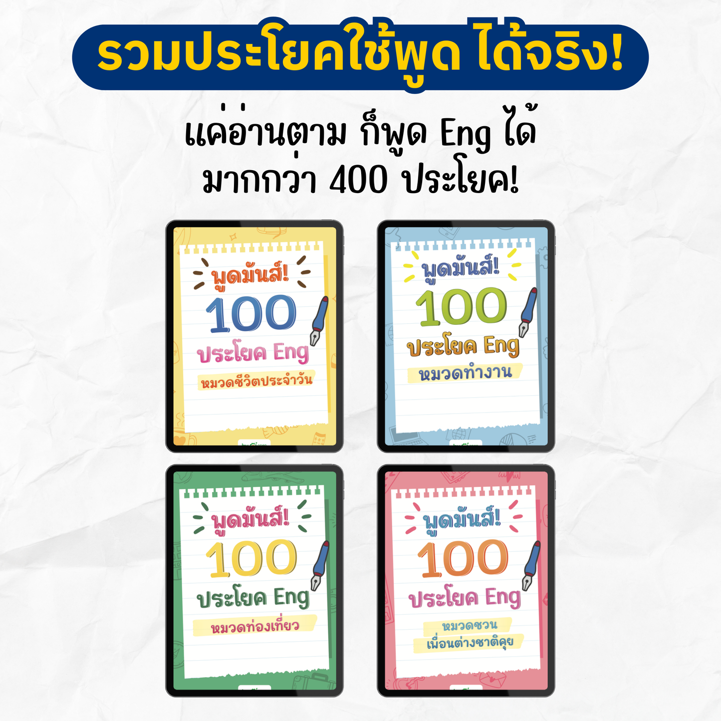 [E-book] แพ็ก 12.12 รวม 12 ไฟล์ฝึก สื่อสาร Eng ฟัง พูด อ่าน เขียน