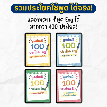 [E-book] แพ็ก 12.12 รวม 12 ไฟล์ฝึก สื่อสาร Eng ฟัง พูด อ่าน เขียน