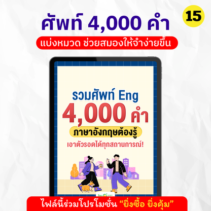 E-Book ປະກອບມີ 4,000 ຄໍາພາສາອັງກິດທີ່ເຈົ້າຕ້ອງຮູ້. 