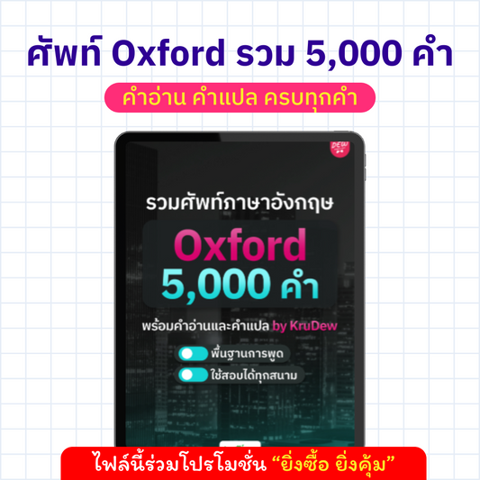 E-Book รวมศัพท์ Oxford 5,000 คำ พร้อมคำอ่าน คำแปล