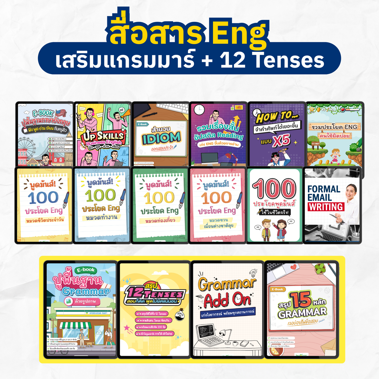 [E-book] แพ็ก 12.12 รวม 12 ไฟล์ฝึก สื่อสาร Eng ฟัง พูด อ่าน เขียน
