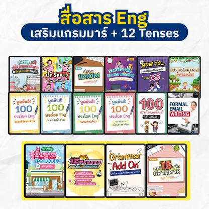 [E-book] แพ็ก 12.12 รวม 12 ไฟล์ฝึก สื่อสาร Eng ฟัง พูด อ่าน เขียน